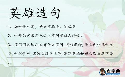 英雄造句
