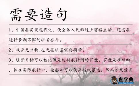 需要造句