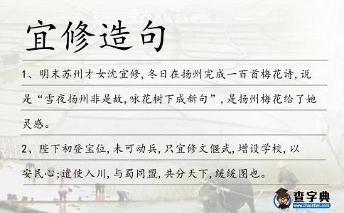 宜修造句