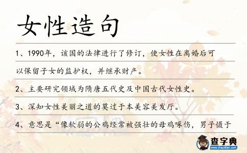 女性造句