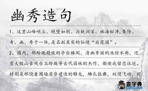 幽秀造句