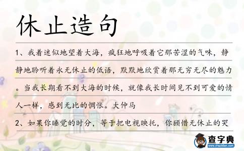 休止造句