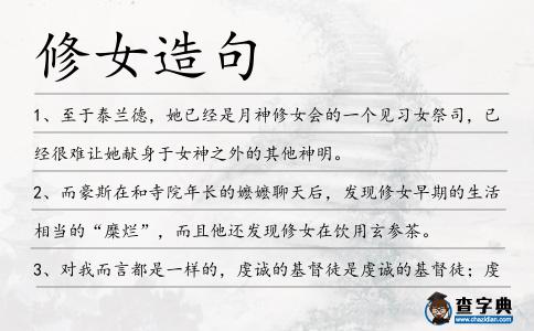 修女造句