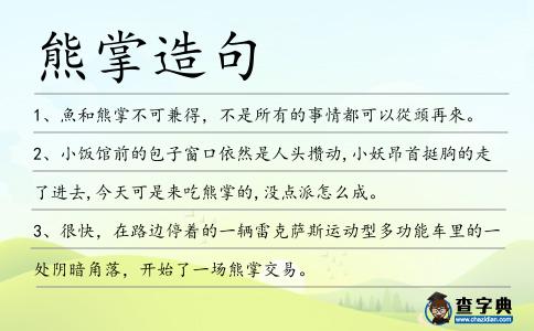 熊掌造句
