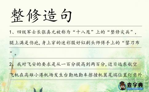 整修造句