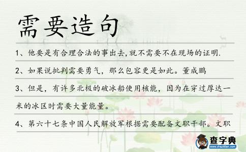 需要造句