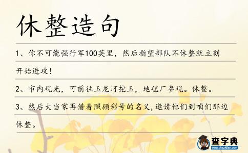 休整造句