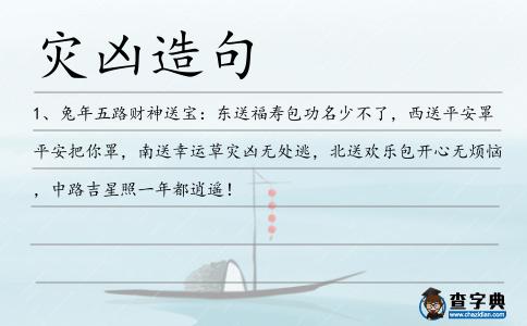 災兇造句
