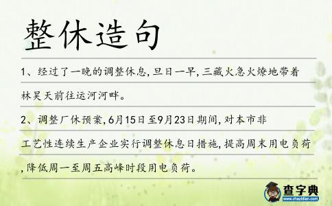 整休造句