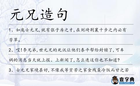 元兄造句