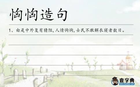 恟恟造句