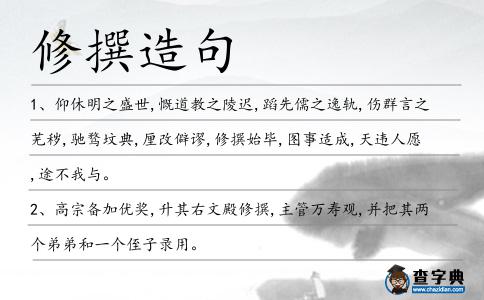 修撰造句