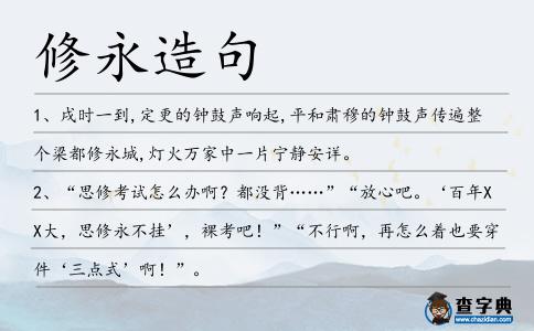 修永造句