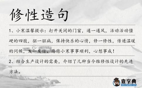 修性造句