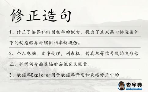 修正造句