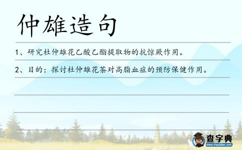 仲雄造句