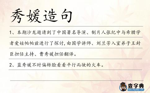 秀媛造句