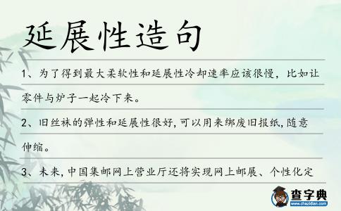 延展性造句
