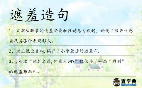 遮羞造句