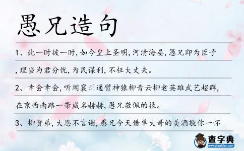 愚兄造句