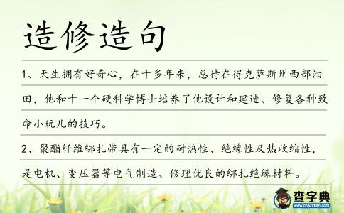 造修造句