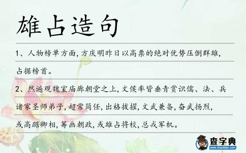 雄占造句