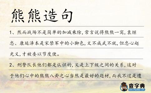 熊熊造句