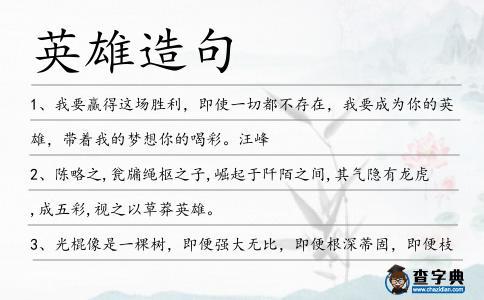 英雄造句