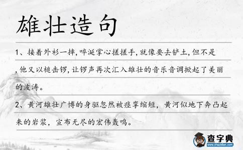 雄壯造句