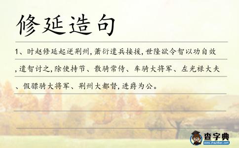 修延造句