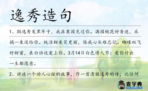 逸秀造句