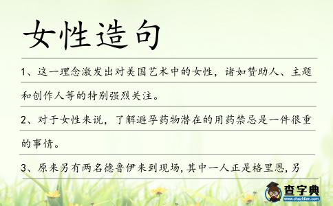 女性造句