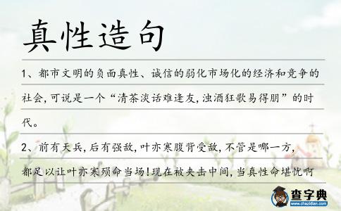 真性造句