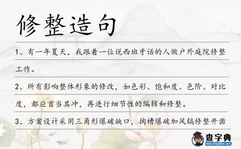 修整造句