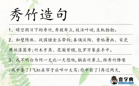 秀竹造句