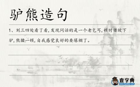 驢熊造句