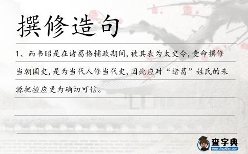 撰修造句