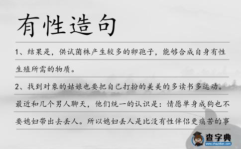 有性造句