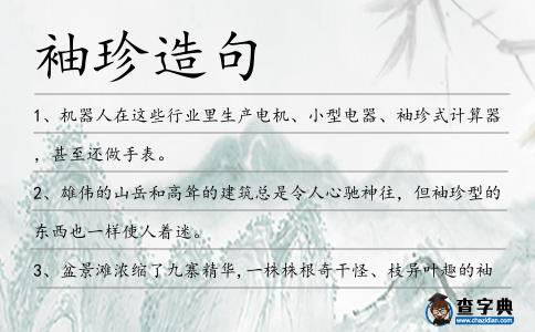 袖珍造句