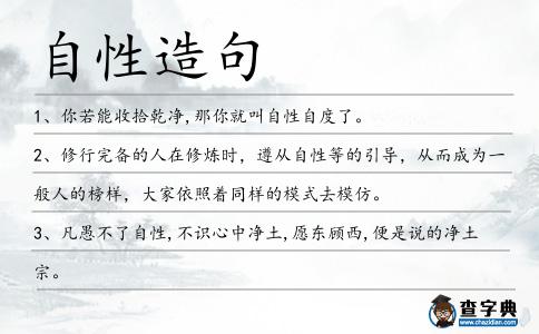 自性造句