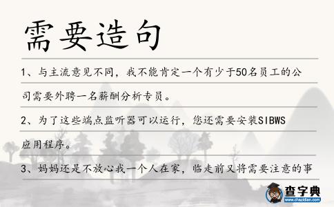 需要造句