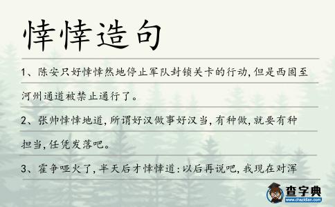 悻悻造句