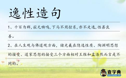 逸性造句