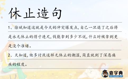 休止造句