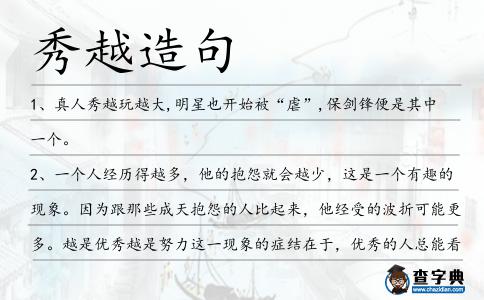 秀越造句