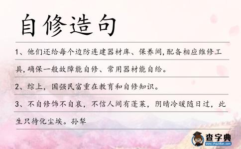 自修造句