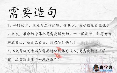 需要造句