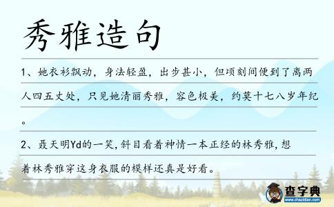 秀雅造句