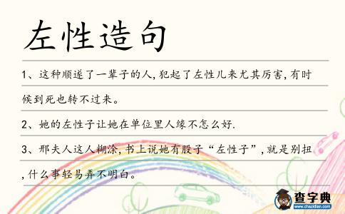 左性造句