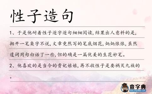 性子造句
